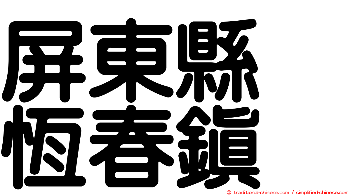 屏東縣　恆春鎮